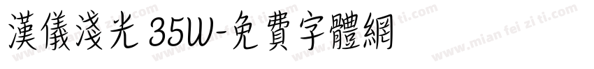 汉仪浅光 35W字体转换